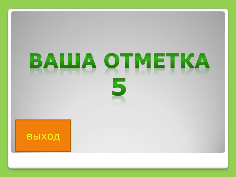 выход Ваша Отметка 5